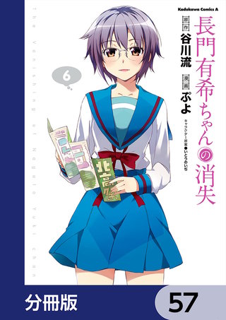 長門有希ちゃんの消失【分冊版】　57