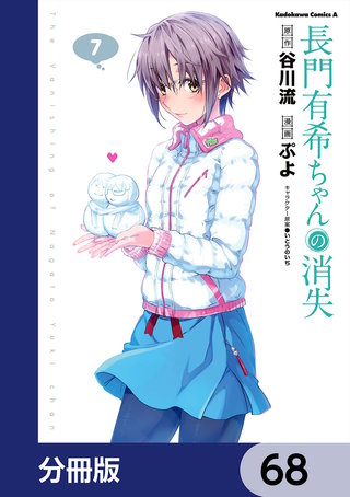 長門有希ちゃんの消失【分冊版】　68