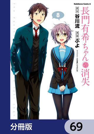 長門有希ちゃんの消失【分冊版】　69