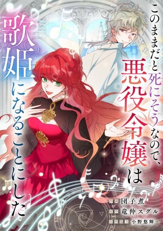 このままだと死にそうなので、悪役令嬢は歌姫になることにした【タテヨミ】