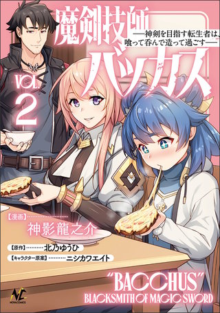 魔剣技師バッカス~神剣を目指す転生者は、喰って呑んで造って過ごす~(ノヴァコミックス)(2)