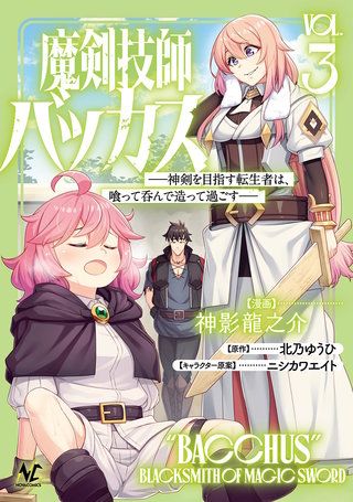 魔剣技師バッカス~神剣を目指す転生者は、喰って呑んで造って過ごす~(ノヴァコミックス)(3)