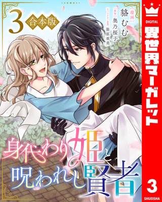 【合本版】身代わり姫と呪われし賢者 3
