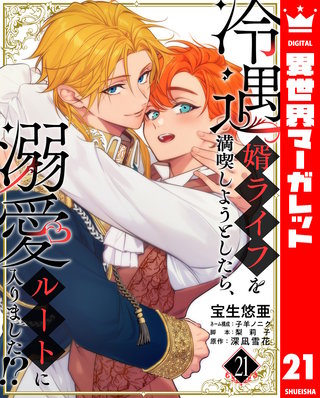 冷遇婿ライフを満喫しようとしたら、溺愛ルートに入りました!? 21