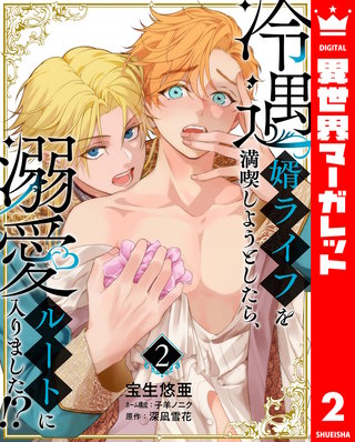 冷遇婿ライフを満喫しようとしたら、溺愛ルートに入りました!?(2)