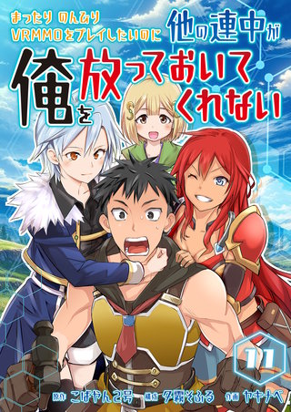 まったりのんびりVRMMOをプレイしたいのに他の連中が俺を放っておいてくれない【単話版】(11)