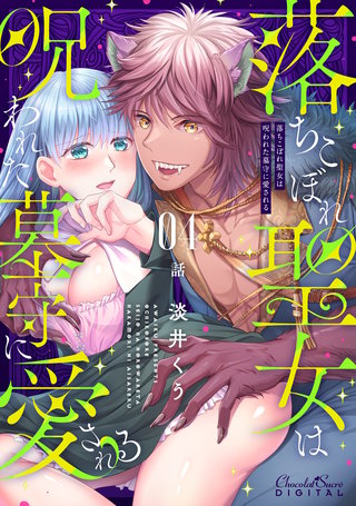 落ちこぼれ聖女は呪われた墓守に愛される 第4話