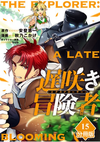 遅咲き冒険者 【分冊版】（15）