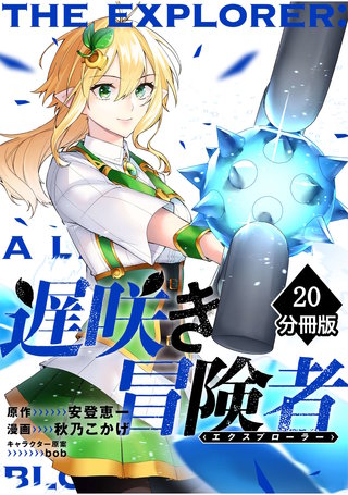 遅咲き冒険者 【分冊版】（20）