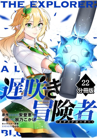 遅咲き冒険者 【分冊版】(22)