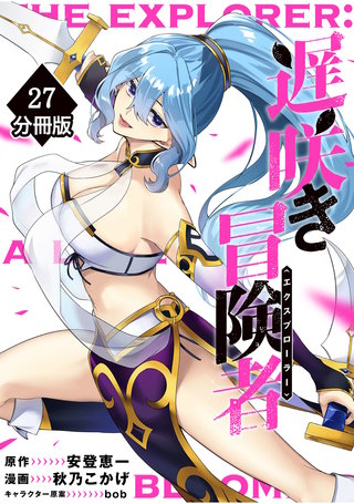 遅咲き冒険者 【分冊版】（27）