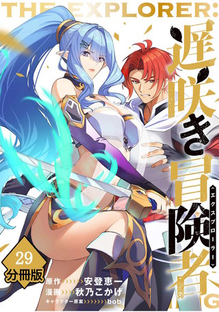 遅咲き冒険者 【分冊版】（29）