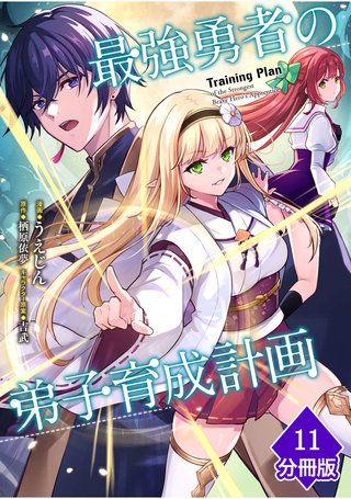 最強勇者の弟子育成計画【分冊版】 （11）