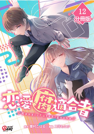 恋愛腐適合者【分冊版】（12）