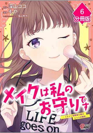メイクは私のお守りです ―イケメン幼馴染と結ぶ ヒミツの契約―【分冊版】 （6）