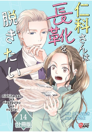 仁科さんは長靴を脱ぎたい【分冊版】 （14）