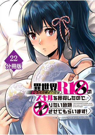 異世界クラス召喚されたらＲ1○のスキルを獲得したので、○りたい放題させてもらいます！【分冊版】 （22）