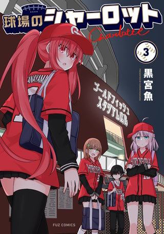 球場のシャーロット(3)