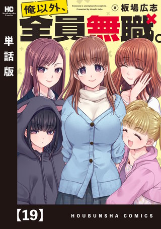 俺以外、全員無職。【単話版】(19)