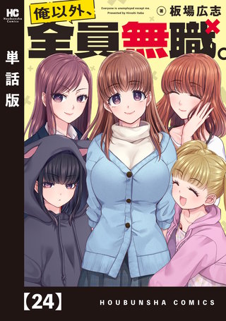 俺以外、全員無職。【単話版】(24)