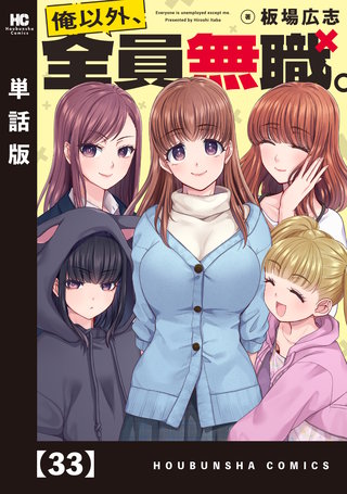 俺以外、全員無職。【単話版】(33)