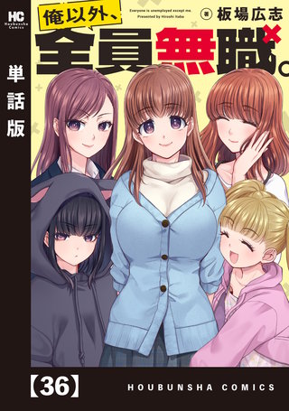 俺以外、全員無職。【単話版】(36)