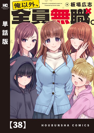 俺以外、全員無職。【単話版】(38)