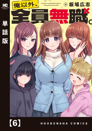 俺以外、全員無職。【単話版】(6)