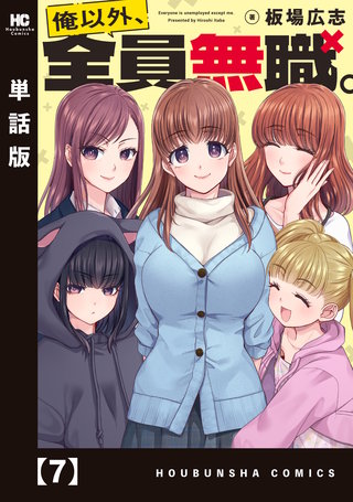 俺以外、全員無職。【単話版】(7)