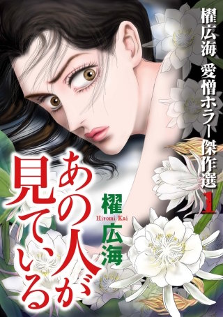 櫂 広海 愛憎ホラー傑作選1 あの人が見ている