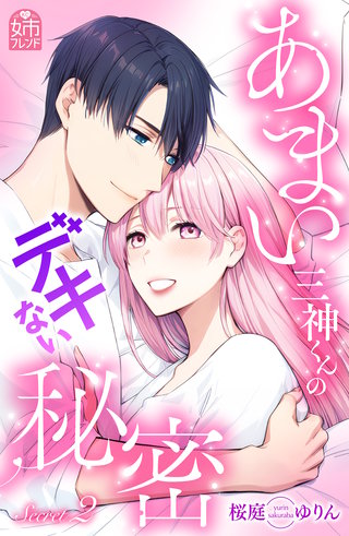 あまい三神くんのデキない秘密(2)