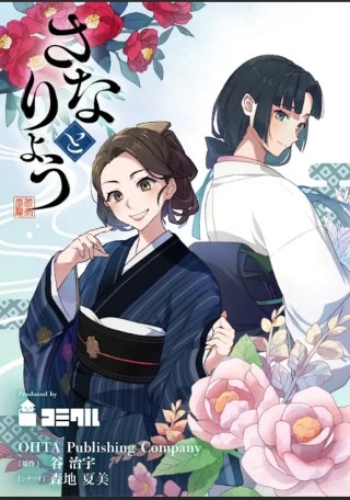 さなとりょう 2話