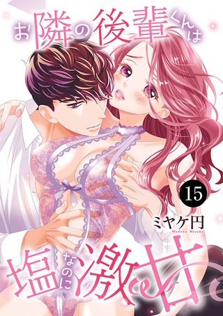 お隣の後輩くんは塩なのに激甘(15)