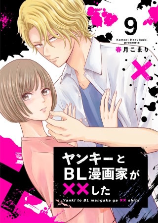 ヤンキーとBL漫画家が××した(9)