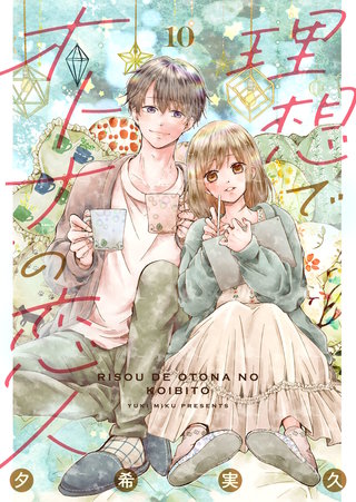 理想でオトナの恋人(10)