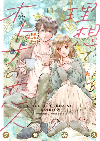 理想でオトナの恋人(11)