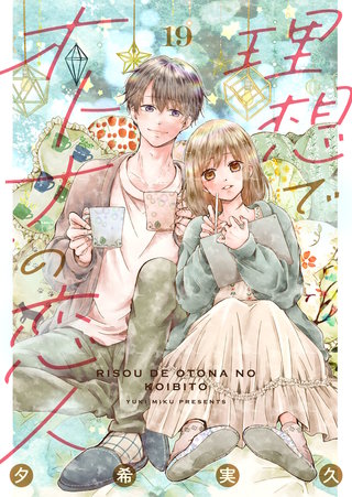 理想でオトナの恋人(19)