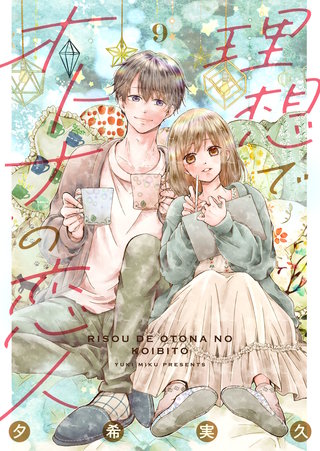 理想でオトナの恋人(9)