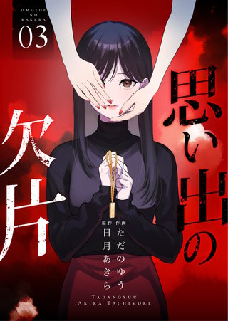思い出の欠片【合冊版】(3)