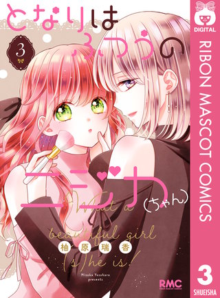 となりはふつうのニジカ（ちゃん） 3