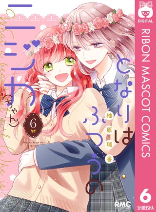 となりはふつうのニジカ（ちゃん） 6