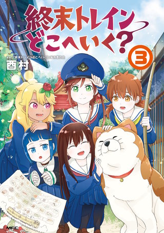 終末トレインどこへいく? 3