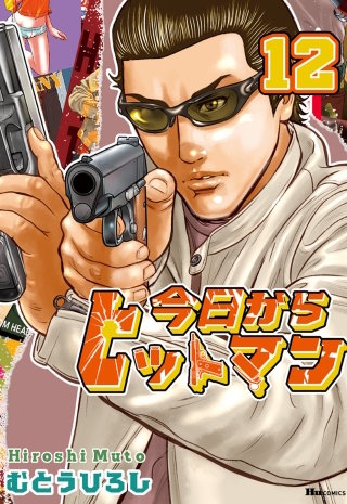 今日からヒットマン　12