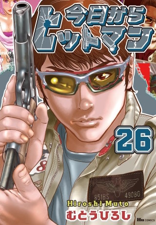 今日からヒットマン　26
