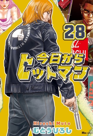 今日からヒットマン　28