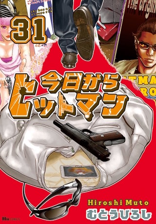 今日からヒットマン 全31巻+2 Amazon.co.jp: 今日からヒットマン
