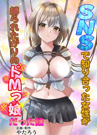 SNSで知り合った女性が縛られたがりのドMっ娘だった話