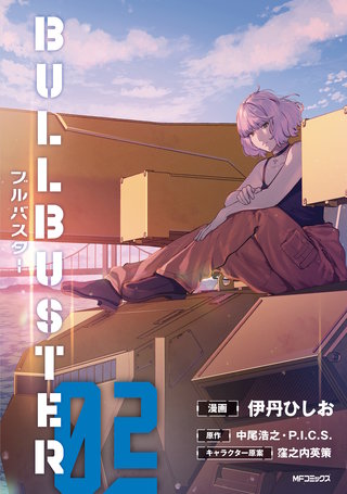 ブルバスター　02