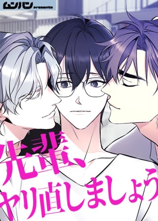 先輩、ヤリ直しましょう【タテヨミ】