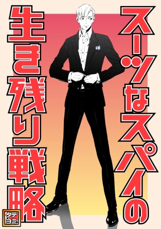 スーツなスパイの生き残り戦略【タテヨミ】(7)